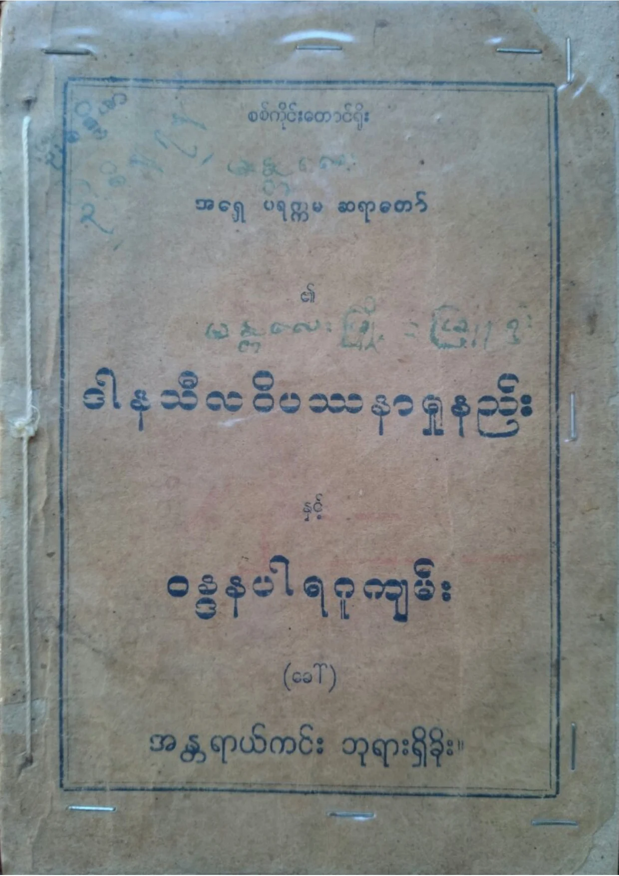 ဒါနသီလဝိပႆနာ႐ႈနည္​း.pdf
